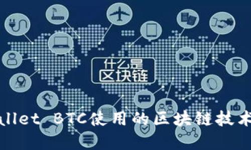 tpWallet BTC使用的区块链技术揭秘