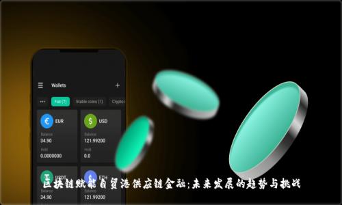 区块链赋能自贸港供应链金融：未来发展的趋势与挑战