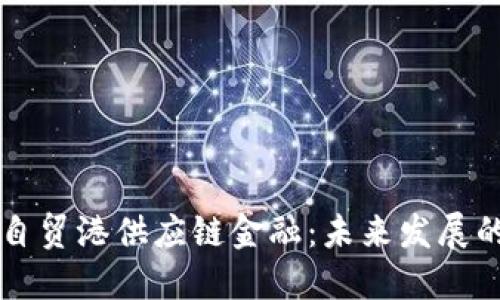 区块链赋能自贸港供应链金融：未来发展的趋势与挑战