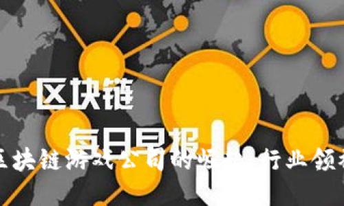 探索韩国区块链游戏公司的崛起：行业领袖与创新者