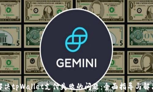 
如何解决tpWallet支付失败的问题：全面指导与解决方案