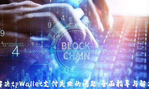
如何解决tpWallet支付失败的问题：全面指导与解决方案