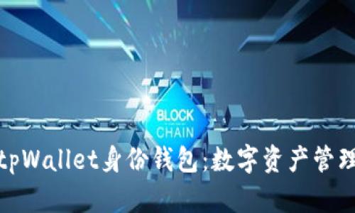 全方位解析tpWallet身份钱包：数字资产管理的未来趋势