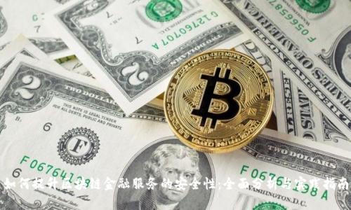 如何提升区块链金融服务的安全性：全面分析与实践指南