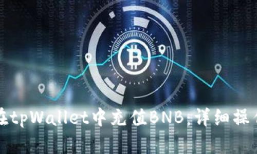 如何在tpWallet中充值BNB：详细操作指南