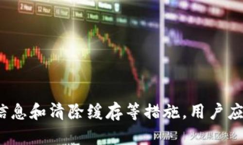   解决tpWallet电脑版无法添加币安链的问题：详细步骤与技巧 / 
 guanjianci tpWallet, 币安链, 加密货币钱包, 解决方案 /guanjianci 

## 引言

在数字货币的世界里，选择一个合适的钱包对用户来说至关重要。tpWallet作为一款流行的加密货币钱包，它提供了多币种的支持，便捷的操作界面，和较高的安全性。然而，一些用户在使用tpWallet电脑版时，可能会遇到无法添加币安链的问题。本文将详细介绍该问题的原因及其解决方案，并解答与此相关的一些常见疑问，以帮助用户更好地使用tpWallet。

## 一、tpWallet电脑版无法添加币安链的原因

### 1.1 更新不及时

用户使用的软件版本如果较旧，可能引起一些功能无法正常使用。尤其是在数字货币领域，交易所和钱包软件会不断更新，以保持与市场的同步。因为币安链的改动可能未在旧版本中得到更新，因此导致无法添加。

### 1.2 网络连接问题

网络连接不稳定时，钱包可能无法与币安链进行正常的通信。用户在尝试添加币安链时，如果服务器或网络连接不畅，便会导致添加失败的情况。

### 1.3 配置不当

很多用户对于钱包的设置并不熟悉，如果配置未正确，可能导致无法添加新的链。包括RPC设置、节点地址等都是可能影响添加链的因素。

### 1.4 程序故障

软件本身可能存在bug，尤其是在执行特定操作时。这种情况虽然相对少见，但也不可忽视。遇到这种情况需要反馈给开发者。

### 1.5 用户权限问题

有些操作可能需要管理员权限，如果用户使用的账户权限不足，也可能导致操作失败。

## 二、解决方案

### 2.1 更新tpWallet至最新版本

首先，确保你使用的是tpWallet的最新版本。访问官网下载最新的安装包并进行更新。通常新的版本会修复已知的错误并增加对新链的支持。

### 2.2 检查网络连接

确保你的网络连接正常，建议使用稳定的网络，如有线网络。在网络出现问题时，可以尝试重启路由器或联系网络服务提供商解决。

### 2.3 正确配置节点信息

进入tpWallet的链管理设置，查看是否需要手动输入币安链的节点信息。通常官方会提供详细的节点地址，按照官网提供的信息进行设置。

### 2.4 清除缓存并重启软件

软件运行时可能会产生缓存，导致某些功能不正常。尝试在tpWallet中清除缓存，或重启软件后再次尝试添加币安链。

### 2.5 反馈问题与寻求帮助

如果以上措施都无法解决问题，建议访问tpWallet的官方社区或支持页面，反馈你的问题，或者寻求其他用户的帮助。有时，开发团队会提供临时解决方案。

## 三、相关问题与解答

### 问题一：tpWallet如何添加币安链？

在tpWallet中添加币安链的步骤相对简单，首先你需要打开tpWallet，进入“钱包管理”界面。点击“添加链”按钮，然后在弹出的选项中选择“手动添加”。输入币安链的相关信息，包括链名、RPC地址等。RPC地址可以在币安官方文档中找到，确保输入无误后，保存设置即可。

若出现错误提示，检查网络连接是否正常，节点设置是否得当。可以偶尔尝试重新启动软件，并再次进行添加操作。同时，确保你的钱包是最新版本，以支持币安链的最新功能。

### 问题二：稳定的网络连接对添加币安链的重要性？

对于任何在线操作，稳定的网络连接都是基本保障。在添加币安链时，tpWallet需要通过网络与相应的节点进行通讯。网络不稳定会造成数据传输中断，进而导致添加操作失败。

遇到网络问题，可以尝试通过其他设备测试网络，确保连接系统没有问题。对于一些特殊的网络配置，如防火墙或VPN，可能会限制特定的网络请求，建议停用这些配置后再次尝试添加操作。

### 问题三：如何手动设置币安链的相关信息？

手动设置币安链的县长信息需要提供几个关键的属性，包括链名、RPC URL、链ID、符号等，具体步骤如下：

1. 打开tpWallet，进入