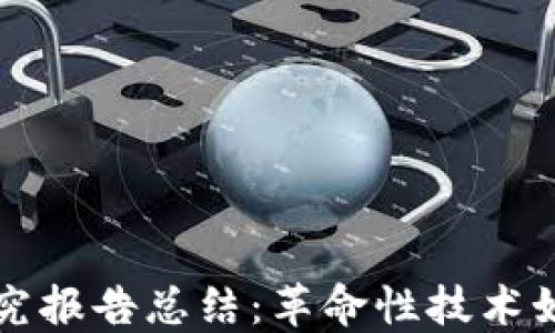 
区块链金融的研究报告总结：革命性技术如何重塑金融行业