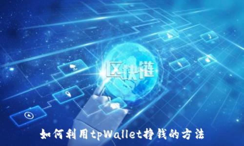   
如何利用tpWallet挣钱的方法