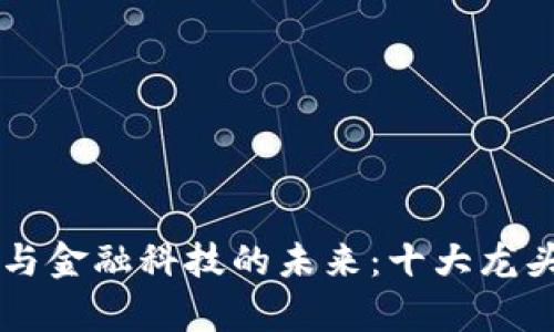区块链与金融科技的未来：十大龙头股分析