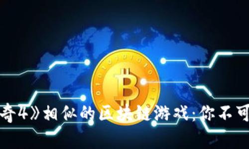 :探索与《传奇4》相似的区块链游戏：你不可错过的选择