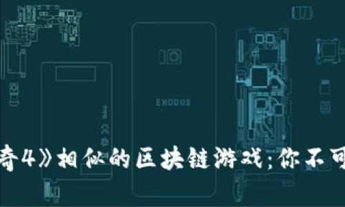 :探索与《传奇4》相似的区块链游戏：你不可错过的选择