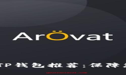 briaoti最安全的TP钱包推荐：保障您的数字资产安全