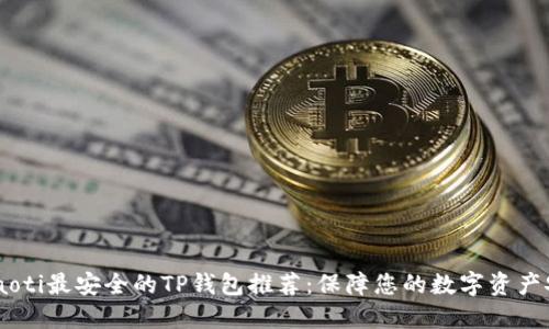 briaoti最安全的TP钱包推荐：保障您的数字资产安全