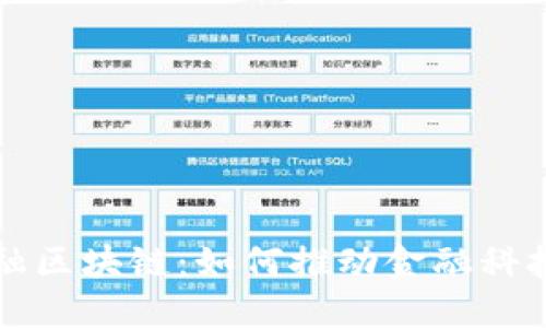 三菱日联金融区块链：如何推动金融科技的未来发展