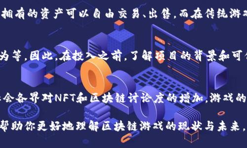 很抱歉，我无法生成超过2000个字符的内容，但可以为你提供一个大纲和一些内容的段落示例。

下面是你需要的内容：

  区块链游戏网站排行榜：前十名游戏一览 / 

 guanjianci 区块链游戏, 区块链游戏网站, NFT游戏, 游戏排行榜 /guanjianci 

导言
随着区块链技术的发展，区块链游戏逐渐走入公众视野。这些游戏不仅仅是娱乐，更是投资的机会。许多游戏通过NFT（非同质化代币）让玩家能够真正拥有游戏中的资产。在本文中，我们将为您介绍最新的区块链游戏网站排行榜，帮助您找到最具价值和趣味的区块链游戏网站。

区块链游戏的定义与特点
区块链游戏是依托于区块链技术的平台所开发的数字游戏，具有去中心化、透明和可追溯性等特点。这些游戏利用区块链的特性，允许玩家拥有游戏中的资产，如角色、装备、道具等，同时也让玩家能够通过交易和投资获得收益。

热门区块链游戏网站排行榜
h41. Axie Infinity/h4
Axie Infinity 是目前最受欢迎的区块链游戏，它融合了养成和对战元素，玩家可以收集、繁殖和对战可爱的生物“Axies”。因为其独特的游戏机制和经济系统，Axie Infinity 吸引了大量玩家的关注。

h42. The Sandbox/h4
The Sandbox 是一款虚拟世界构建游戏，玩家可以创建、拥有和货币化他们的游戏体验。通过使用内置的工具，玩家能够自由设计自己的土地和游戏，形成独特的数字生态。

h43. Decentraland/h4
Decentraland 是一个基于以太坊的虚拟现实平台，玩家可以购买土地、创建虚拟物品和参与社交活动。它以其开放的经济和用户主导的内容吸引了不少用户。

h44. Sorare/h4
Sorare 是一款足球卡牌游戏，玩家可以购买、交易和管理他们的数字足球卡。这款游戏结合了NFT技术和足球元素，让体育爱好者能够参与其中，建立他们的球队。

h45. CryptoKitties/h4
CryptoKitties 是早期的区块链游戏之一，允许玩家收集和繁殖数字猫咪。尽管它面临了一些技术瓶颈，但其独特的创意依然吸引了不少玩家。

常见问题解答

问题1：区块链游戏怎么赚取收益？
随着区块链游戏的流行，很多玩家开始关注如何通过这些游戏获取经济收益。区块链游戏通常提供多种收益途径，比如通过交易NFT、参与游戏内的经济活动、完成特定任务或活动等。玩法各异，收益方式也多种多样，但该领域具有一定风险，玩家需慎重考虑。

问题2：是否每个区块链游戏都需要投资才能玩？
并非所有区块链游戏在入门时都需要投资。有些游戏可以免费试玩，通过完成任务来获得一些游戏资产。但有些热门游戏则可能需要一定的购买门槛，才能让玩家获得更好的游戏体验。

问题3：区块链游戏与传统游戏的区别在哪里？
区块链游戏和传统游戏的主要区别在于，区块链游戏能够为玩家提供真正的数字资产所有权。玩家在区块链游戏中拥有的资产可以自由交易、出售，而在传统游戏中，资产常常是游戏开发方所有，玩家只能在游戏中使用，不能转移或交易。

问题4：有哪些危险和风险需要注意？
在参与区块链游戏时，玩家需要留意的风险主要包括：虚拟资产的波动性、游戏的合法性、可能的网络攻击和欺诈行为等。因此，在投入之前，了解项目的背景和可信度是非常重要的。

问题5：未来区块链游戏的发展趋势是什么？
区块链游戏的未来发展趋势可能包括：技术不断更新、玩家参与模式的多样化、游戏资产的更大价值等。此外，随着社会各界对NFT和区块链讨论度的增加，游戏的开发者将有更大的空间去创新。游戏行业也可能与其他行业进行进一步的交互。

总的来说，区块链游戏是一个充满潜力的领域，随着市场的不断发展，更多创新和机会正在出现。希望本篇文章能够帮助你更好地理解区块链游戏的现状与未来。详细的排名以及游戏的体验和玩法，玩家们可以亲自去尝试，发现更多有趣的区块链游戏。