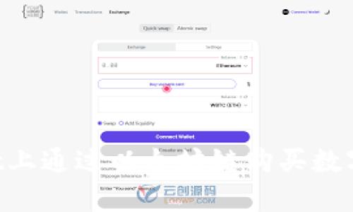 如何在tpWallet上通过以太坊链购买数字货币：详细指南