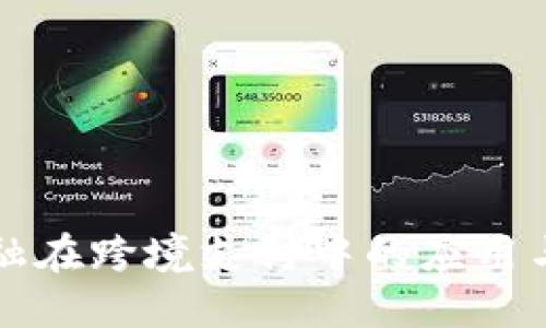 区块链金融在跨境支付中的应用与未来发展