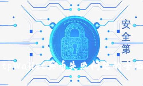 解决tpWallet买币失败问题的全面指南