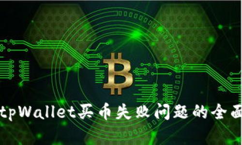 解决tpWallet买币失败问题的全面指南