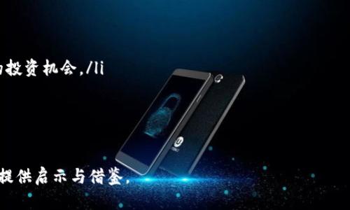biao ti/biao ti多维商业融合：区块链金融的未来与机遇/biao ti

区块链金融, 商业融合, 多维度发展, 金融科技/guanjianci

随着科技的不断发展，金融领域也在经历着一场前所未有的变革。区块链技术作为这一变革的核心驱动力，正逐渐渗透到各个行业，尤其是在金融领域，引发了一场多维商业融合的新潮流。本文将全面探讨区块链金融的定义、运作模式以及其对商业环境的影响，并分析如何通过多维度的发展促进商业的融合与创新。

区块链金融的基本概念

区块链金融是指运用区块链技术对传统金融体系进行重新构建的一种新型金融模式。它利用去中心化的特点，实现数据的透明、安全与可追溯性，提升了金融服务的效率与安全性。在传统金融操作中，交易需要通过多个中介环节进行确认和执行，而在区块链金融中，智能合约使得交易能够自动化、快速地完成，从而大幅降低了成本.

区块链金融的运作主要依赖于去中心化的网络节点，通过分布式账本技术记录每一笔交易，确保数据的完整性与一致性。同时，区块链技术的加密特性，也确保了交易的安全性，降低了因信息泄露、篡改等风险带来的损失。随着区块链技术的不断成熟，其在金融服务、资产管理、供应链融资等多个领域的应用日益增多，为传统金融行业带来了前所未有的挑战与机遇。

区块链金融的运作模式

区块链金融的运作模式主要可以分为以下几个方面：

ul
  li交易平台的建立：区块链金融通过建立去中心化的交易平台，为用户提供各种金融服务，包括交易、资产管理、借贷等。用户可以直接在平台上进行交易，无需中介的干预，同时也能享受到更低的交易费用。/li
  
  li智能合约的运用：智能合约是区块链金融的一大创新，它是一种自动执行、控制和文档化合同条款的程序代码。智能合约能确保交易在达成条件后自动执行，减少了人工操作的时间与风险。/li
  
  li金融资产的代币化：在区块链金融中，传统金融资产，如股票、债券、房地产等，可以通过代币化方式在区块链上进行交易。资产的代币化不仅提高了资产的流动性，也增加了投资者的参与机会。/li
  
  li去中心化金融（DeFi）的兴起：DeFi是基于区块链技术构建的去中心化金融系统，旨在通过去中介化的方式提供金融服务。通过DeFi，用户可以在没有传统金融机构的介入下，自主进行交易、借贷、投资等操作。/li

/ul

区块链金融对商业环境的影响

区块链金融将对整个商业环境产生深远的影响，主要体现在以下几个方面：

ul
  li提升交易透明度：区块链技术的透明特性使得每一笔交易都可以被追踪与审查，减少了交易中的欺诈和腐败现象。这对于企业之间的信任建立和商业关系维护至关重要。/li
  
  li降低运营成本：传统金融交易涉及多个中介机构，导致了高昂的手续费与交易成本。而区块链技术的去中心化特性，则能够有效减少中介环节，提高交易的效率与低成本。/li
  
  li增强消费者控制权：采用区块链技术后，用户对个人信息和资产的控制能力显著提升。用户能够自主管理自己的金融资产，无需依赖传统金融机构。/li
  
  li推动金融普惠：区块链金融的去中心化特性为无法接触传统银行服务的群体提供了新的金融服务机会，促进了金融的普惠性。/li
/ul

区块链金融如何促进多维商业融合

多维商业融合是指在不同的商业领域之间，通过技术手段实现资源的共享与模式的融合，以最大化效益。在区块链金融的背景下，多维商业融合的方式主要体现在以下几个方面：

ul
  li跨行业合作：区块链金融提供的开放平台，促成了金融机构与其他行业的合作。例如，金融与物流行业的结合，通过区块链技术实现供应链融资，提升资金周转效率。/li
  
  li数据共享与协同：区块链技术使得各参与方可以共享可信的数据，降低了数据孤岛现象。不同企业之间可以通过智能合约和可信数据，进行高效的协同运作。/li
  
  li创新商业模式：区块链金融为企业提供了新的商业模式，例如基于区块链的众筹、股权融资等，企业可以通过这些新模式获取资金，推动创新与发展。/li
  
  li推动政策协同：随着区块链金融的快速发展，政策制定者也开始关注这个新兴领域。各国政府通过政策引导，以促进区块链技术的应用与发展，形成良性发展的商业生态。/li
/ul

相关问题探讨

1. 区块链金融对传统金融行业的冲击是什么？

区块链金融对传统金融行业的冲击主要体现在以下几个方面：

ul
  li中介角色的削弱：传统金融模式中，中介机构如银行、证券公司等承担着交易、清算、结算等环节。然而，区块链金融的去中心化特性使得用户能够直接进行交易，不再需要依赖中介，从而削弱了其市场地位。/li
  
  li效率的提升：传统金融交易的处理通常需要较长时间，涉及多方确认，而区块链技术凭借实时交易记录和智能合约的自动执行极大地提升了交易的效率。/li
  
  li成本的下降：传统金融服务费用较高，且运营成本昂贵。区块链的去中心化特性使得各项费用大大降低，从而对传统金融盈利模式形成挑战。/li
  
  li新兴竞争者的崛起：随着区块链金融的崛起，越来越多的新兴金融科技公司涌现，它们为消费者提供更灵活、更便捷的金融服务，进一步加剧了行业竞争。/li
/ul

总的来说，区块链金融利用新技术和新模式，在安全性、透明度和效率等方面为传统金融带来了挑战，迫使传统金融机构不断创新，以适应新的市场环境。

2. 区块链金融的安全性如何保障？

区块链金融在安全性方面主要利用几个核心特性：

ul
  li去中心化：区块链技术通过分布式网络架构，避免了单点故障和集中管理所带来的风险。数据的存储分散在多个节点上，即使部分节点受损，整个系统仍能保持运行，降低了数据被篡改的风险。/li
  
  li数据加密：区块链交易记录通过密码学算法进行加密，确保数据在传输和存储过程中的安全性。只有持有相应解锁密钥的用户才能访问相关数据，保障了用户隐私。/li
  
  li不可篡改性：一旦交易记录被写入区块链，便无法被修改或删除。这一特性确保了数据的完整性，有效防止恶意修改和伪造交易记录。/li
  
  li智能合约的安全性：智能合约在执行过程中遵循预设的条件进行操作，降低了人为错误和欺诈可能性。合约代码的透明性也能够接受多方审核。/li
/ul

尽管区块链金融在安全性上有诸多优势，但仍然需要注意的是，用户的私钥管理、合约开发中的漏洞等问题也可能影响整体安全。在未来的应用中，将持续加强安全性机制，以保护用户资产与数据安全。

3. 区块链金融的未来发展趋势是什么？

区块链金融的未来发展趋势主要有以下几个方面：

ul
  li增强监管合规：随着区块链金融的发展，各国政府逐渐重视其监管合规问题。未来将会有越来越完善的法律法规相继出台，以保护消费者权益和维护金融稳定。/li
  
  li跨链技术的应用：不同区块链之间的数据和资产流动是未来发展的重要方向。通过跨链技术，各个平行区块链之间可以进行互通，实现资产流转和信息共享，从而推动金融生态的多样性与一体化。/li
  
  liDeFi（去中心化金融）继续兴起：DeFi作为区块链金融的一个重要应用场景，将继续快速发展。未来的金融产品将更加丰富，用户将享受到更多的自主和灵活的金融服务。/li
  
  li金融科技与区块链的融合：区块链与人工智能、云计算等技术的深度结合，将催生更多创新的金融服务，推动金融科技的进一步革新，形成更智能化的金融生态。/li
  
  li绿色金融的发展：区块链技术在绿色金融领域的应用亦将成为一大趋势，通过透明的数据追溯和可信的交易记录，来支持可持续发展项目的融资。/li
/ul

综上所述，区块链金融具有广阔的发展前景，未来在监管合规、技术融合及创新应用等方面，都将不断为金融行业带来新的机会与挑战。

4. 怎样选择合适的区块链金融平台？

选择合适的区块链金融平台是用户进行投资和交易的重要一步，主要可以从以下几方面进行考虑：

ul
  li平台的信誉和背景：优质的区块链金融平台通常拥有良好的市场口碑和稳定的运营历史。用户可以通过查阅平台的注册信息、团队背景、技术支持等方面，评估其可信度。/li
  
  li安全措施：选择具有高安全性的平台至关重要，用户应关注平台在安全性方面的技术措施，如资产保险、数据加密技术、风控体系等。/li
  
  li用户体验：在区块链金融平台的使用过程中，良好的用户体验能够提升整体的满意度。用户应注意平台的界面设计、操作流程、客服响应速度等方面。/li
  
  li服务类型和费用：不同平台提供的服务类型和费用结构可能有所不同，用户需根据自身需求选择合适的平台，同时要了解平台的费用标准，以避免隐性支出。/li
  
  li技术支持与社区活跃度：平台的技术团队和用户社群的活跃度也影响了平台的可持续发展。积极的社区能够提供更多的资源与反馈，有助于平台的成长。/li
/ul

在选择区块链金融平台时，综合考虑以上要素将有助于用户选择到更加优质、安全的服务，从而实现自己在区块链金融领域的投资目标。

5. 区块链金融能为普通用户带来哪些具体好处？

区块链金融的门槛较传统金融更低，能为普通用户带来诸多好处：

ul
  li方便快捷的金融服务：区块链金融通过去中心化的平台为用户提供便捷的金融产品与服务。用户可以在任何时间、任何地点通过网络完成资产交易和管理，提升了金融服务的可得性。/li
  
  li更低的交易费用：传统金融交易需要支付较高的中介费用，而区块链金融通过智能合约等技术实现有序的交易流程，从而大幅降低了交易费用，为用户节省了资金。/li
  
  li增强的透明度与安全性：用户能够清晰看到每一笔交易的详细信息，且区块链技术的加密与不可篡改特性保障了交易的安全，降低了欺诈风险。/li
  
  li投资多样化：区块链金融为普通用户提供了更加多元化的投资选择，如数字货币、代币化资产等，提高了投资的灵活性与机会。/li
  
  li全球化服务：区块链金融没有地域限制，用户可以轻松接入全球金融市场，进行跨国交易与投资，且交易速度十分迅速，有助于用户在全球范围内获取更多的投资机会。/li
/ul

综上所述，区块链金融为普通用户提供了高效、低成本、安全的新型金融服务，改变了人们传统的投资与交易方式，为未来全民金融普惠创造了更多可能性。

通过以上全面的探讨，本文对多维商业融合区块链金融的各个维度进行了详细的阐述与分析，希望能够为读者提供更深入的理解，并为区块链金融的未来发展提供启示与借鉴。
