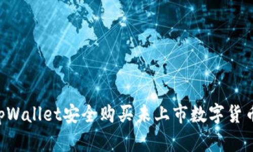 如何使用tpWallet安全购买未上市数字货币：全面指南