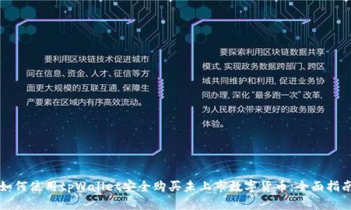 如何使用tpWallet安全购买未上市数字货币：全面指南