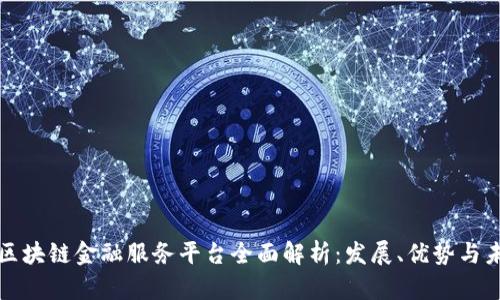 外汇局区块链金融服务平台全面解析：发展、优势与未来前景