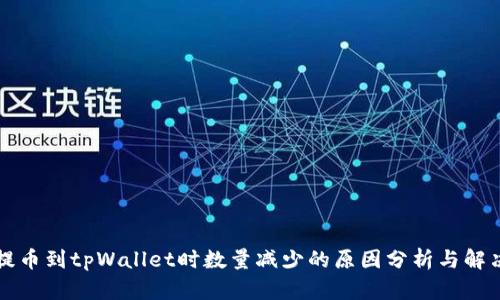: HT提币到tpWallet时数量减少的原因分析与解决方法