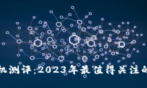 区块链游戏手机测评：2023年最值得关注的手机游戏体验