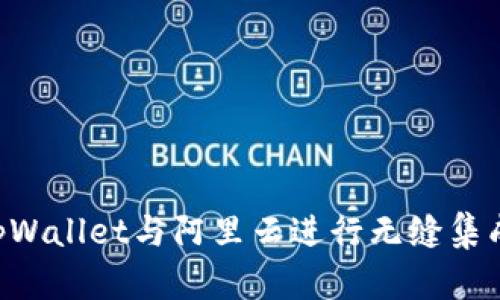 如何使用tpWallet与阿里云进行无缝集成：完整指南