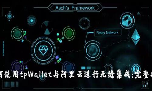 如何使用tpWallet与阿里云进行无缝集成：完整指南