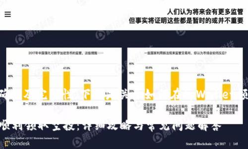 为了保证信息的准确性及完整性，下面是关于如何在tpWallet领取空投的详细指南。

如何在tpWallet上顺利领取空投：详细攻略与常见问题解答