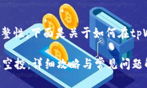 为了保证信息的准确性及完整性，下面是关于如何在tpWallet领取空投的详细指南。

如何在tpWallet上顺利领取空投：详细攻略与常见问题解答