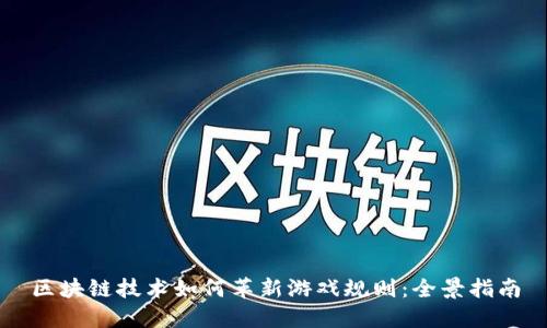 区块链技术如何革新游戏规则：全景指南