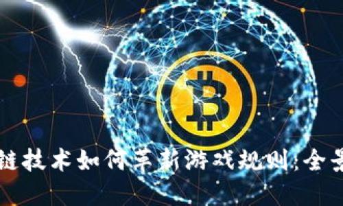 区块链技术如何革新游戏规则：全景指南