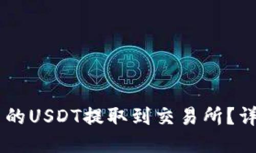 如何将TPWallet中的USDT提取到交易所？详细步骤与操作指南