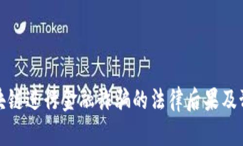 利用区块链进行金融诈骗的法律后果及预防措施