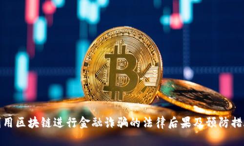 利用区块链进行金融诈骗的法律后果及预防措施