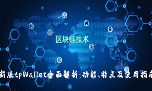 新版tpWallet全面解析：功能、特点及使用指南