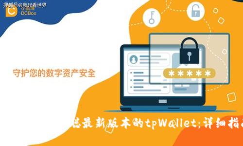 如何安装中本聪最新版本的tpWallet：详细指南