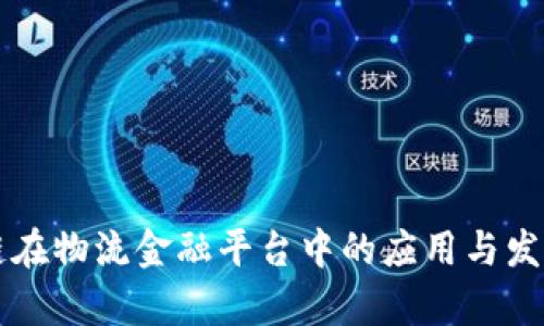 区块链在物流金融平台中的应用与发展前景