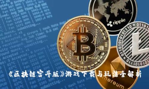 《区块链宫斗版》游戏下载与玩法全解析