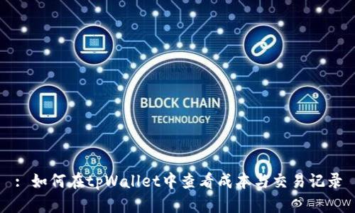 : 如何在tpWallet中查看成本与交易记录