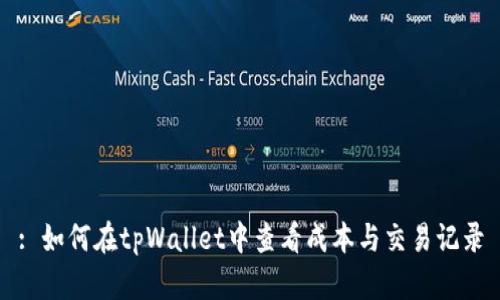 : 如何在tpWallet中查看成本与交易记录