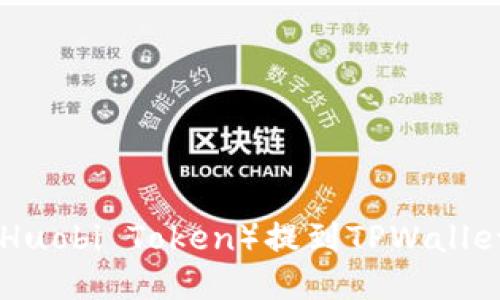 如何将HT（Huobi Token）提到TPWallet：详细指南