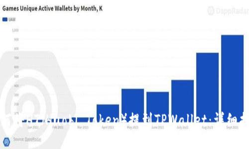 如何将HT（Huobi Token）提到TPWallet：详细指南