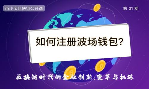 区块链时代的金融创新：变革与机遇