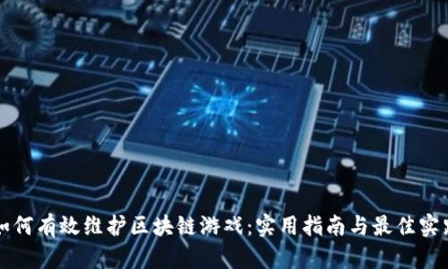 如何有效维护区块链游戏：实用指南与最佳实践