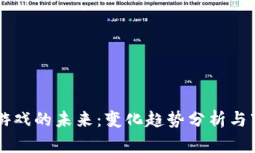 区块链游戏的未来：变化趋势分析与市场展望