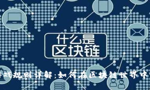 区块链平面游戏规则详解：如何在区块链世界中畅游游戏乐趣